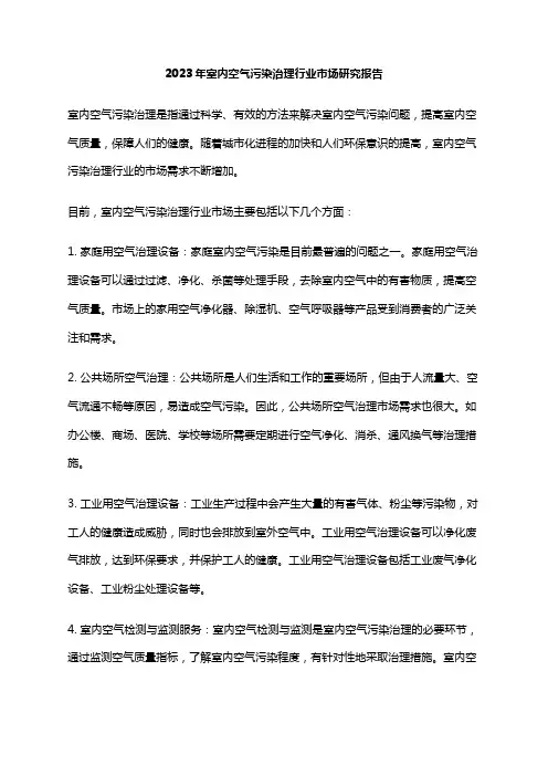 2023年室内空气污染治理行业市场研究报告