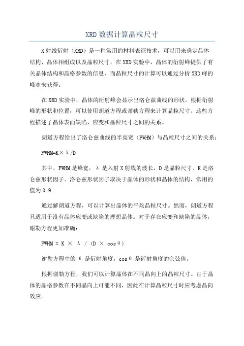 XRD数据计算晶粒尺寸