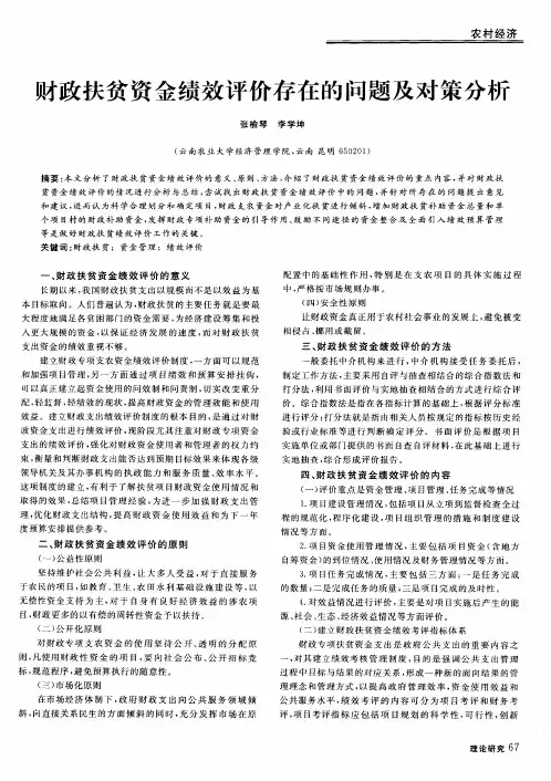 财政扶贫资金绩效评价存在的问题及对策分析