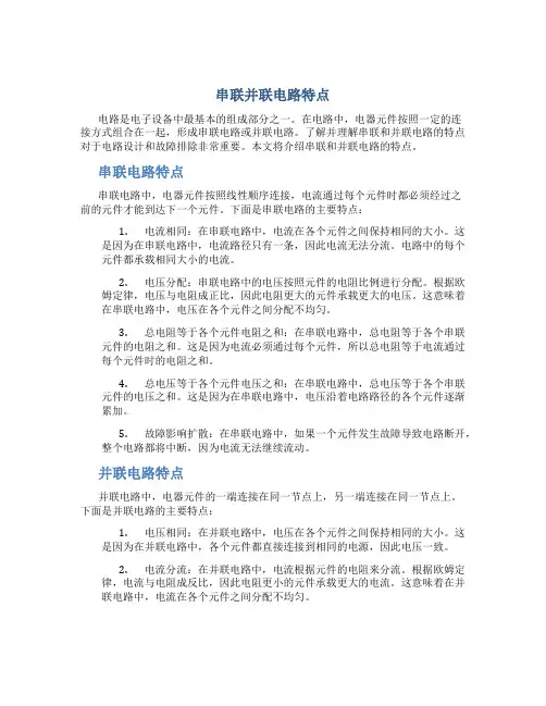 串联并联电路特点