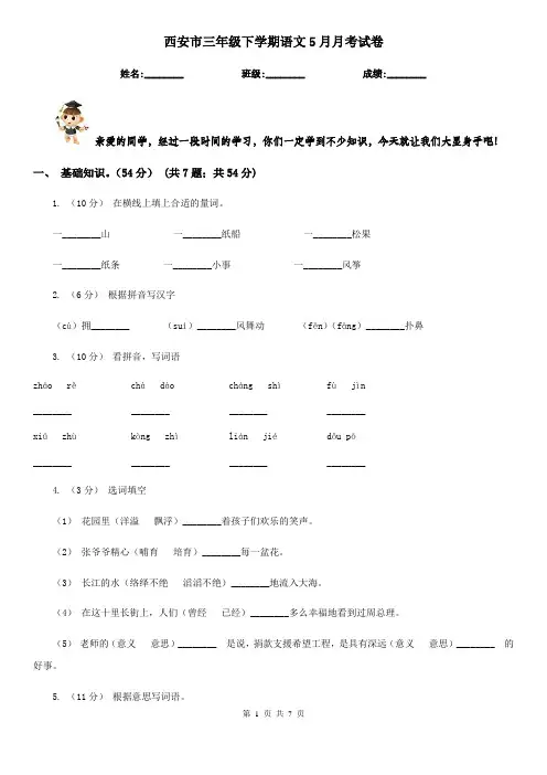 西安市三年级下学期语文5月月考试卷