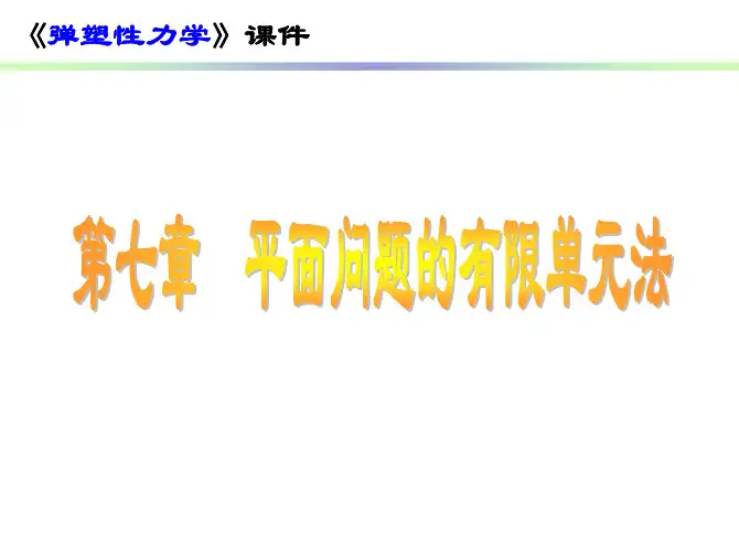 弹性力学_第7章_平面问题的有限单元法