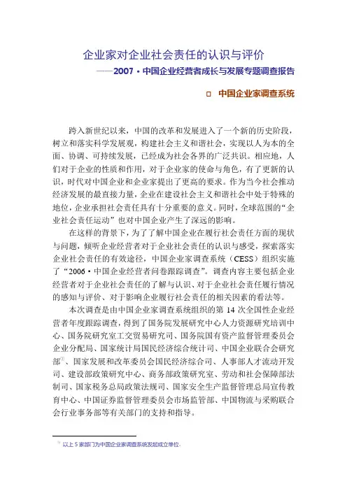 企业家对企业社会责任的认识与评价