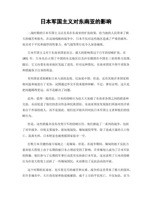 日本军国主义对东南亚的影响