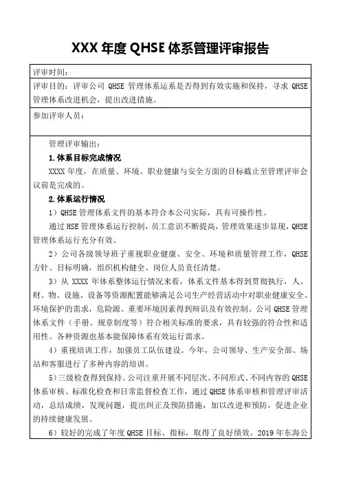 QHSE体系管理评审报告