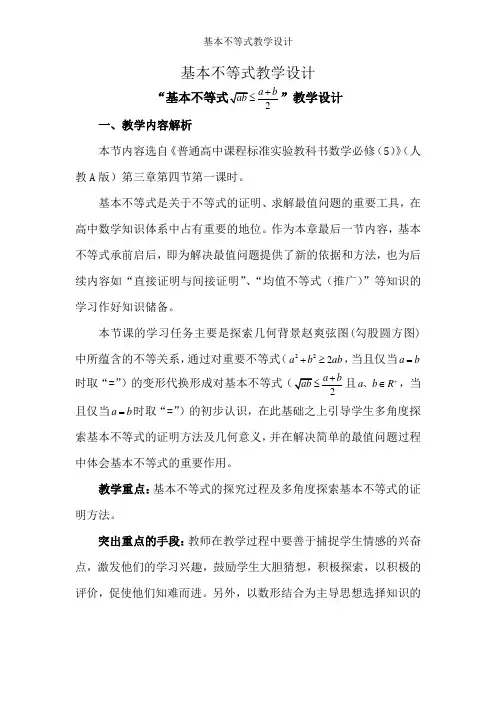 基本不等式教学设计