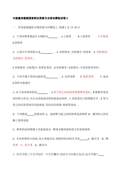 健身教练国家职业资格中年级模拟试题