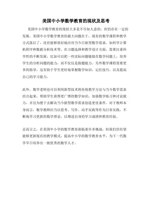 美国中小学数学教育的现状及思考