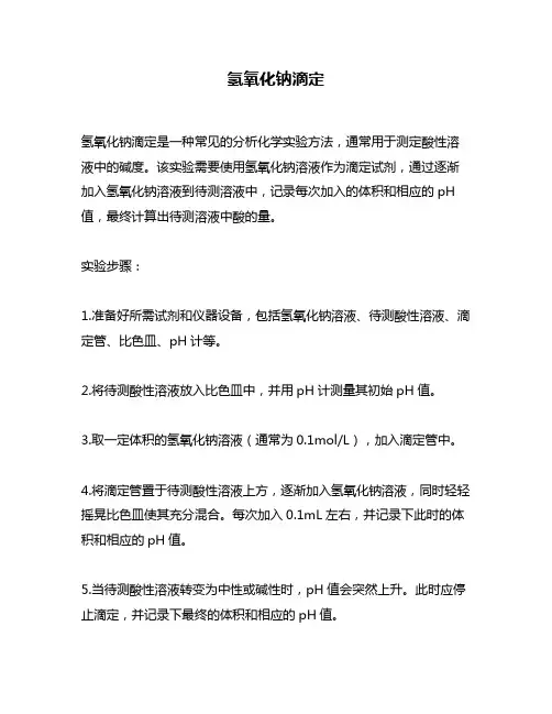 氢氧化钠滴定