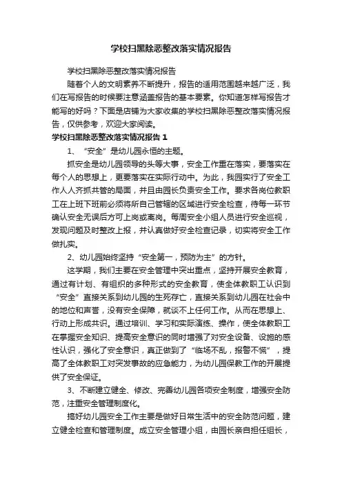 学校扫黑除恶整改落实情况报告
