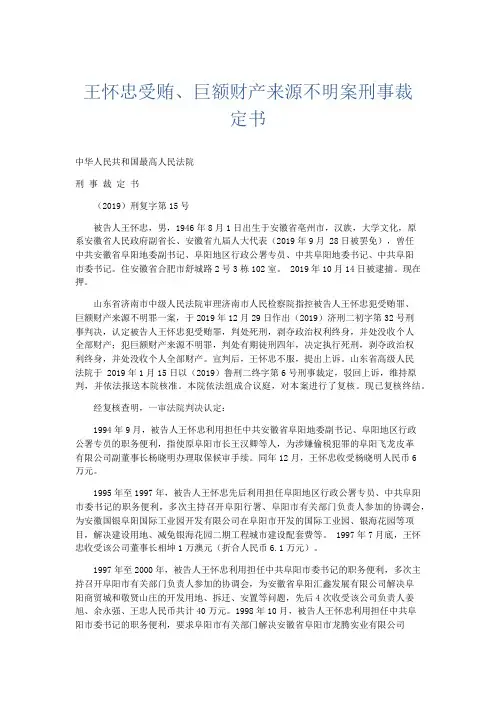 最新-王怀忠受贿、巨额财产来源不明案刑事裁定书 精品