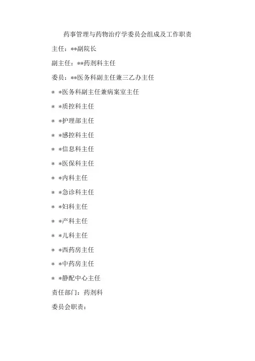 药事管理与药物治疗学委员会组成及工作职责