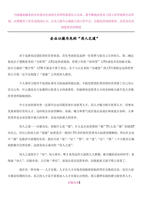 企业以德为先的“用人之道”)