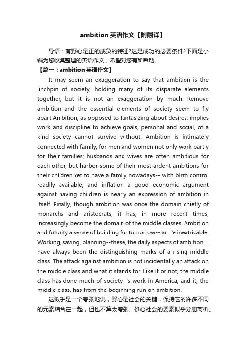 ambition英语作文【附翻译】
