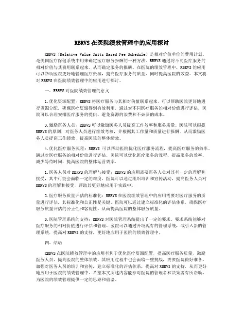 RBRVS在医院绩效管理中的应用探讨