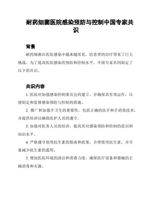 耐药细菌医院感染预防与控制中国专家共识