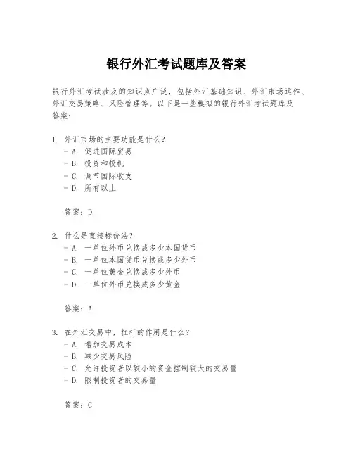 银行外汇考试题库及答案