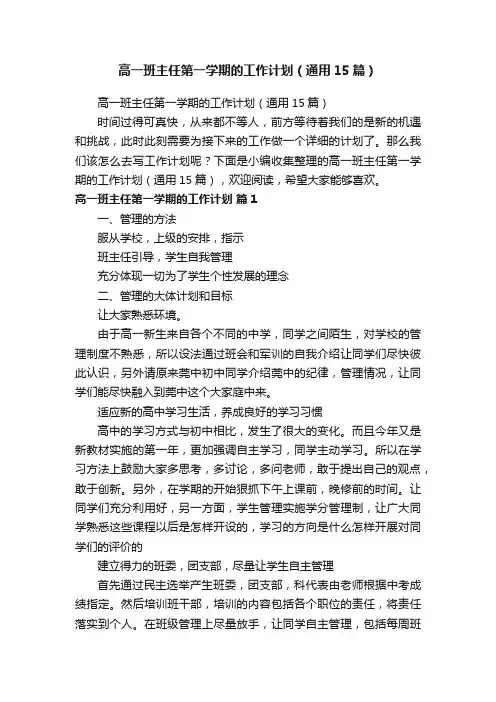 高一班主任第一学期的工作计划（通用15篇）