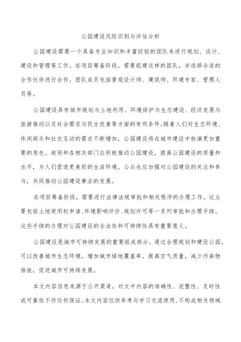公园建设风险识别与评估分析