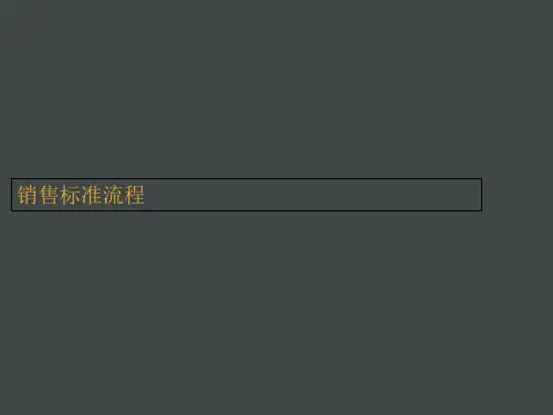 房地产接待流程销售标准流