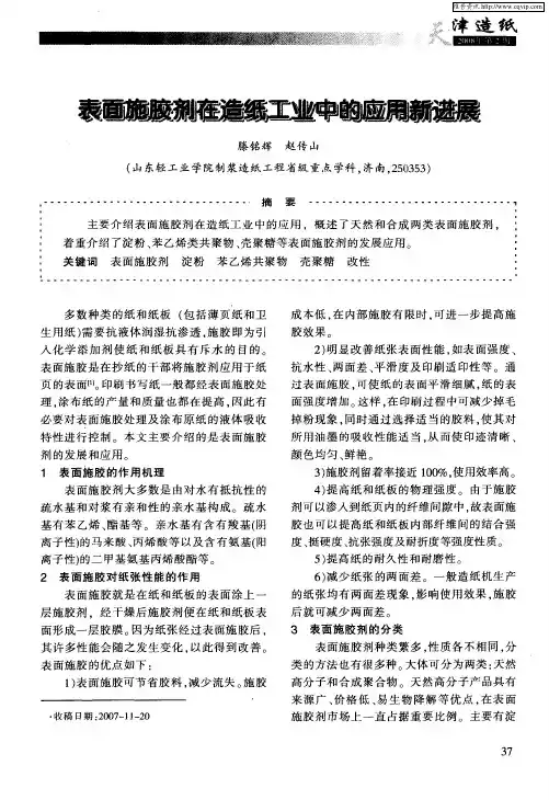 表面施胶剂在造纸工业中的应用新进展