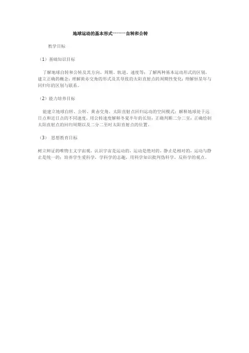 地球运动的基本形式