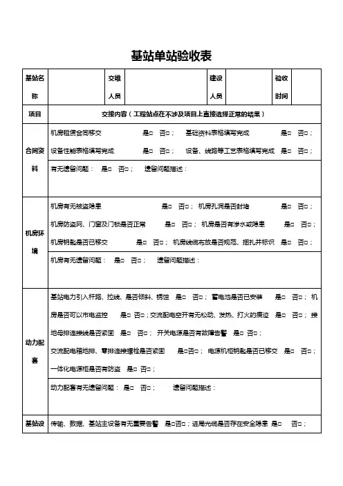 基站单站验收表