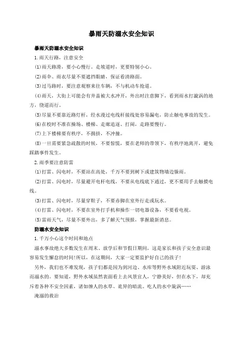 暴雨天防溺水安全知识