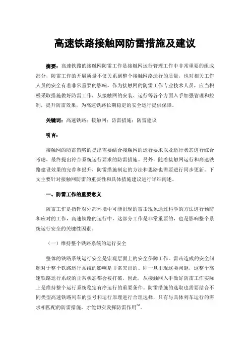 高速铁路接触网防雷措施及建议