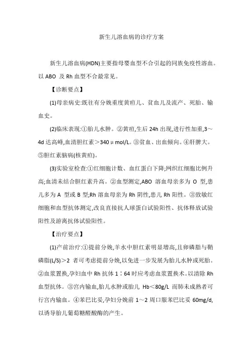 新生儿溶血病的诊疗方案