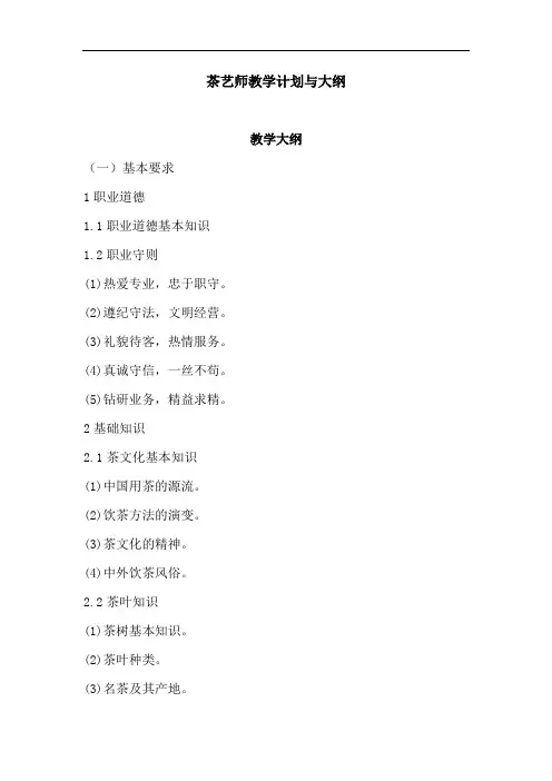 茶艺师教学计划与大纲资料.doc