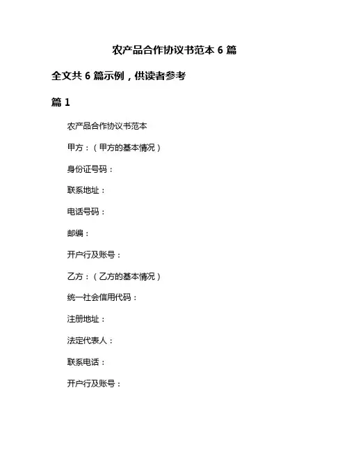 农产品合作协议书范本6篇