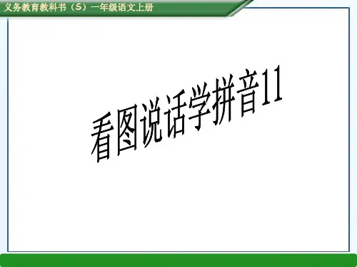 s版一年级语文上册第一单元看图说话学拼音11