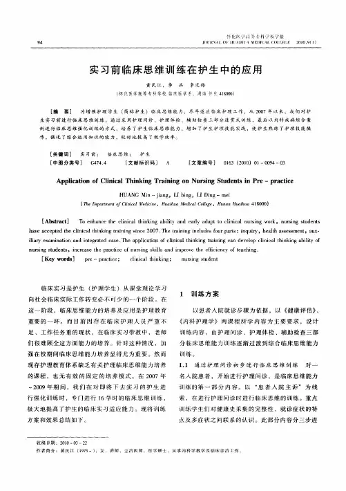 实习前临床思维训练在护生中的应用