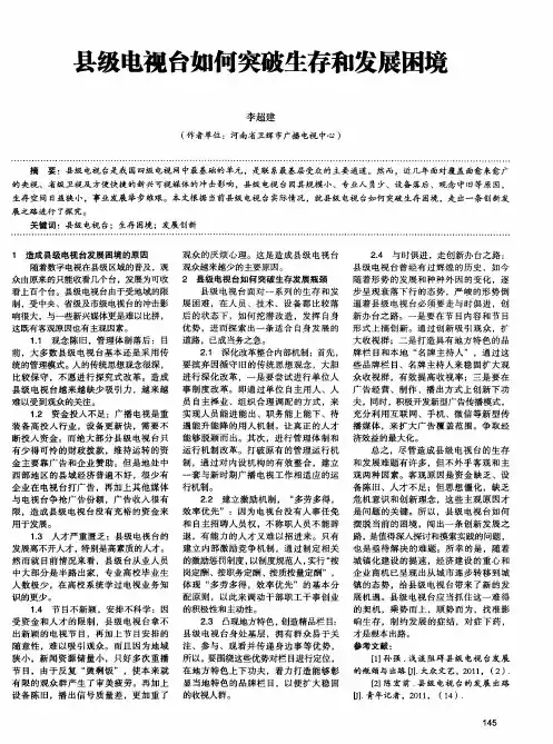 县级电视台如何突破生存和发展困境