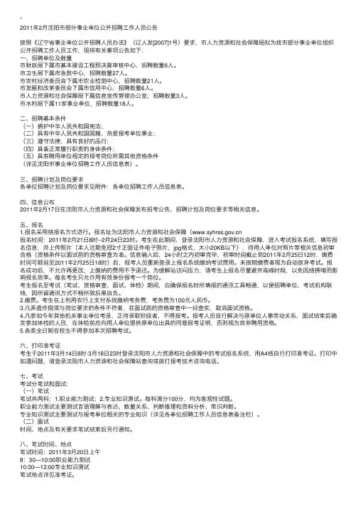 2011年2月沈阳市部分事业单位公开招聘工作人员公告