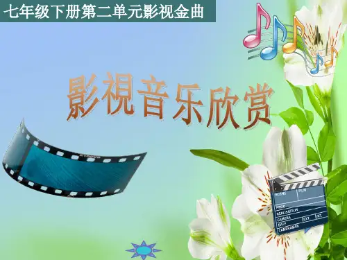 人音版音乐七年级下册2影视金曲课件ppt