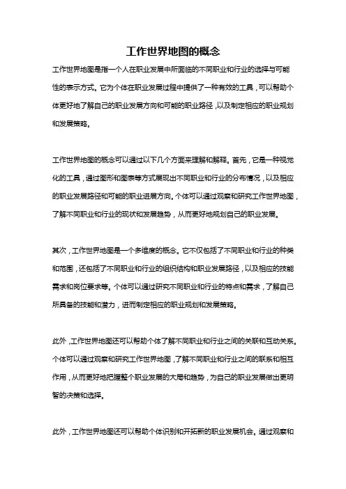 工作世界地图的概念