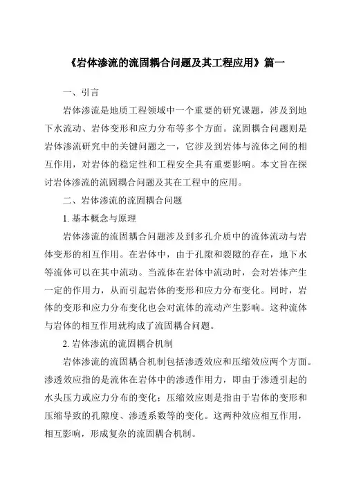 《2024年岩体渗流的流固耦合问题及其工程应用》范文