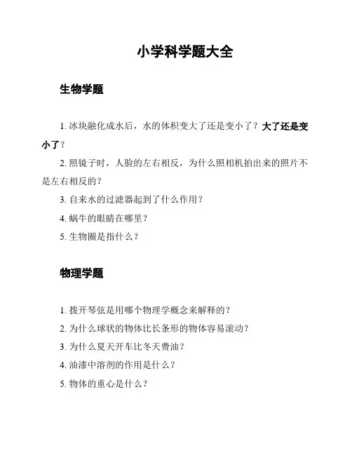 小学科学题大全