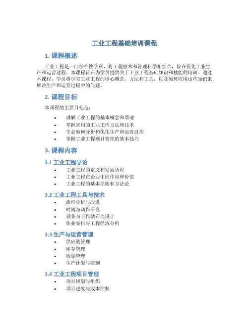 工业工程基础培训课程