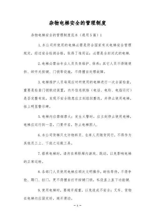 杂物电梯安全的管理制度