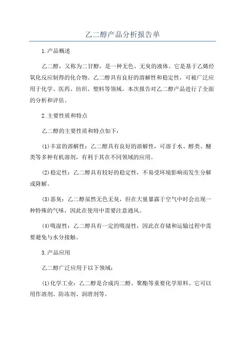 乙二醇产品分析报告单