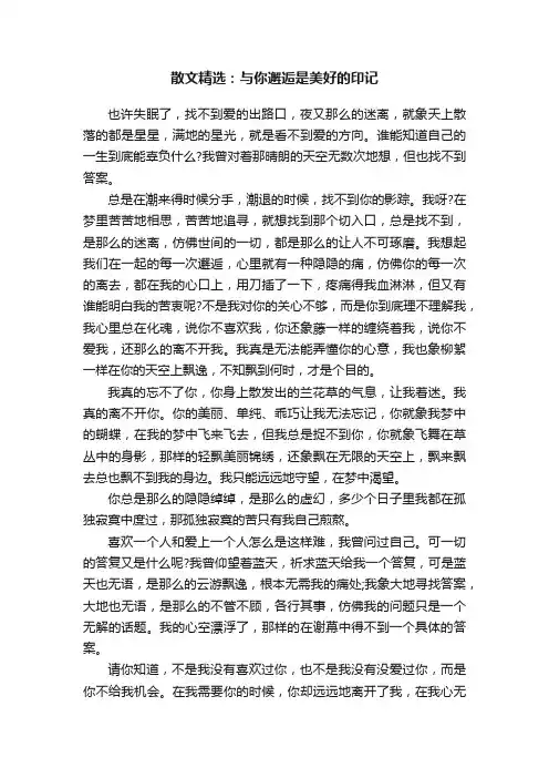 散文精选：与你邂逅是美好的印记