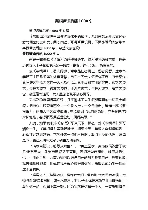 菜根谭读后感1000字5篇