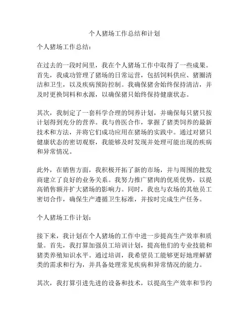 个人猪场工作总结和计划