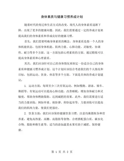 身体素质与健康习惯养成计划