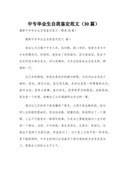 中专毕业生自我鉴定范文(30篇)