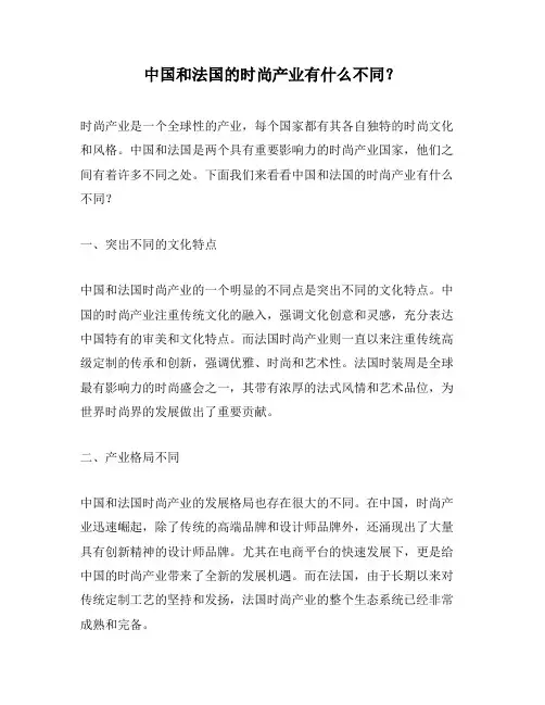 中国和法国的时尚产业有什么不同？