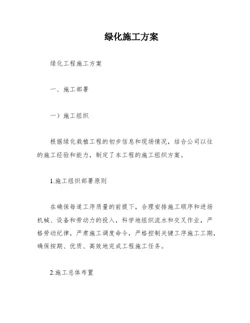 绿化施工方案